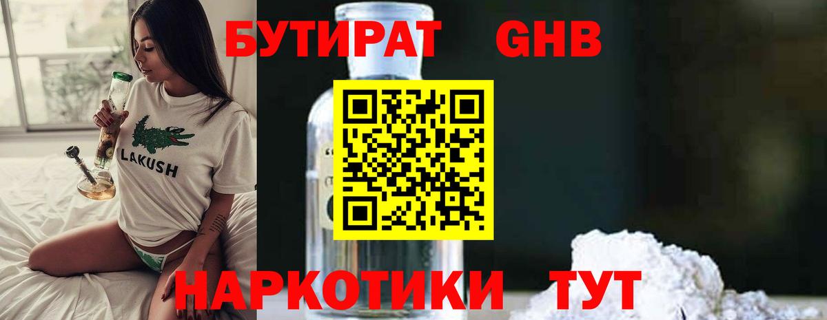 Бутират GHB Сосновоборск