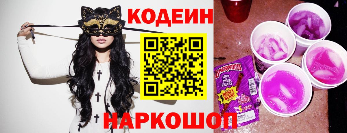 Codein Purple Drank  Вход с VPN  Сосновоборск  Кодеиновый сироп Lean напиток Lean (лин) 